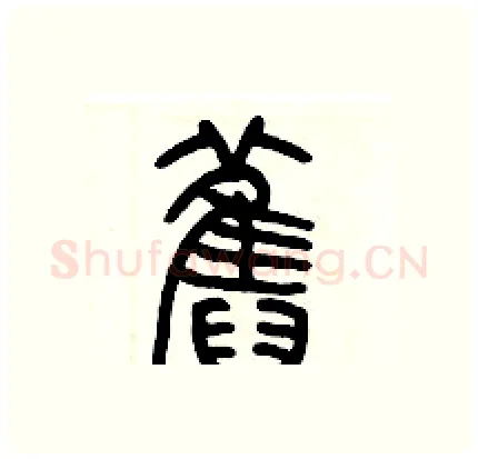 舊硬笔篆书写法,摘自历培坚硬笔书法字帖