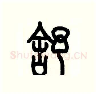 舒硬笔篆书写法,摘自历培坚硬笔书法字帖