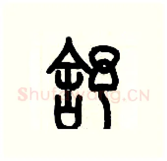 舒硬笔篆书写法,摘自历培坚硬笔书法字帖
