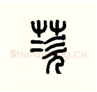 茨硬笔篆书写法,摘自历培坚硬笔书法字帖