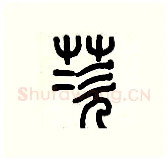 茨硬笔篆书写法,摘自历培坚硬笔书法字帖