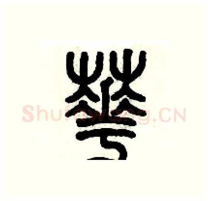 花硬笔篆书写法,摘自历培坚硬笔书法字帖