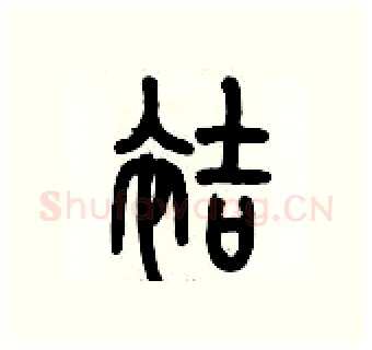 袺硬笔篆书写法,摘自历培坚硬笔书法字帖