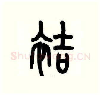袺硬笔篆书写法,摘自历培坚硬笔书法字帖