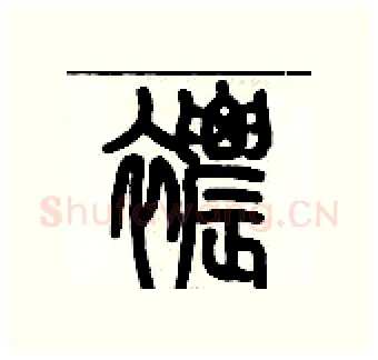 襛硬笔篆书写法,摘自历培坚硬笔书法字帖