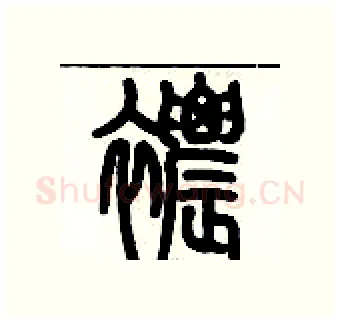 襛硬笔篆书写法,摘自历培坚硬笔书法字帖