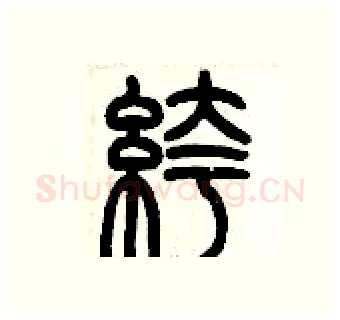 褲硬笔篆书写法,摘自历培坚硬笔书法字帖
