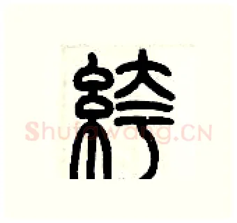 褲硬笔篆书写法,摘自历培坚硬笔书法字帖