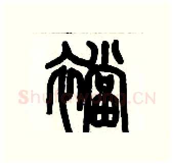 襠硬笔篆书写法,摘自历培坚硬笔书法字帖