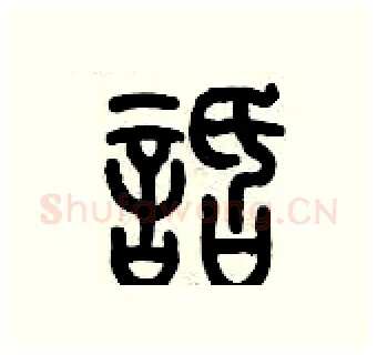 話硬笔篆书写法,摘自历培坚硬笔书法字帖