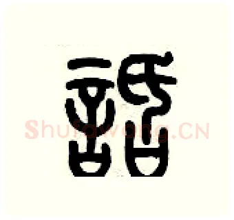 話硬笔篆书写法,摘自历培坚硬笔书法字帖