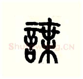 諜硬笔篆书写法,摘自历培坚硬笔书法字帖