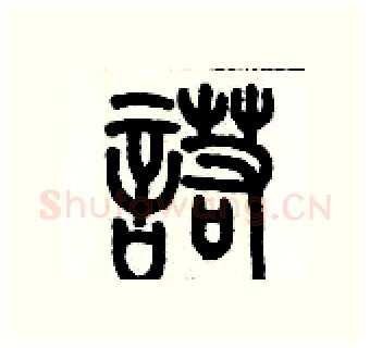 諾硬笔篆书写法,摘自历培坚硬笔书法字帖