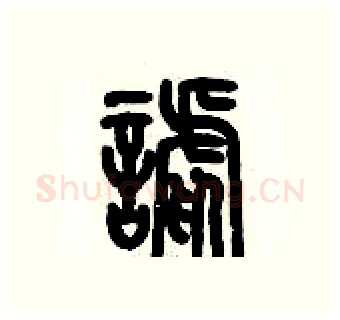 謔硬笔篆书写法,摘自历培坚硬笔书法字帖