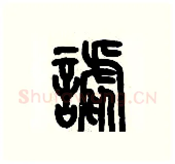 謔硬笔篆书写法,摘自历培坚硬笔书法字帖