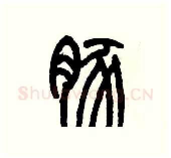 豚硬笔篆书写法,摘自历培坚硬笔书法字帖