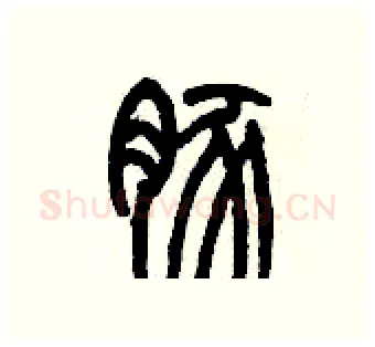 豚硬笔篆书写法,摘自历培坚硬笔书法字帖