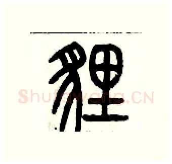 貍硬笔篆书写法,摘自历培坚硬笔书法字帖