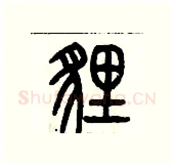 貍硬笔篆书写法,摘自历培坚硬笔书法字帖