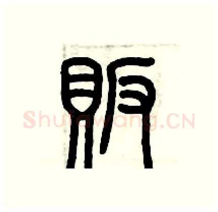 販硬笔篆书写法,摘自历培坚硬笔书法字帖