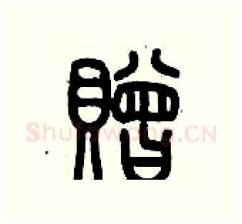 贈硬笔篆书写法,摘自历培坚硬笔书法字帖