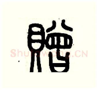 贈硬笔篆书写法,摘自历培坚硬笔书法字帖