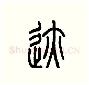 跡硬笔篆书写法,摘自历培坚硬笔书法字帖
