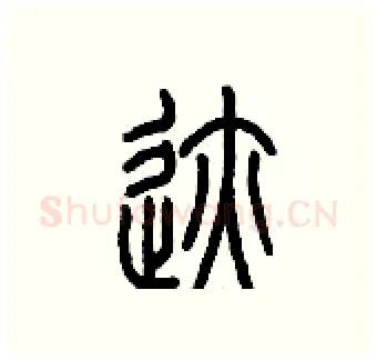跡硬笔篆书写法,摘自历培坚硬笔书法字帖