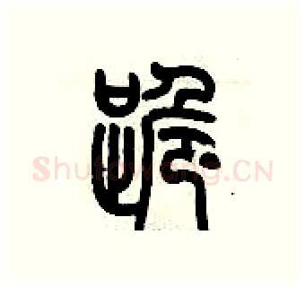 跪硬笔篆书写法,摘自历培坚硬笔书法字帖