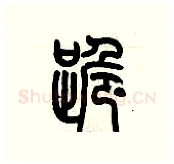 跪硬笔篆书写法,摘自历培坚硬笔书法字帖