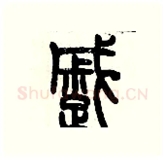 蹙硬笔篆书写法,摘自历培坚硬笔书法字帖