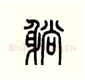 躺硬笔篆书写法,摘自历培坚硬笔书法字帖