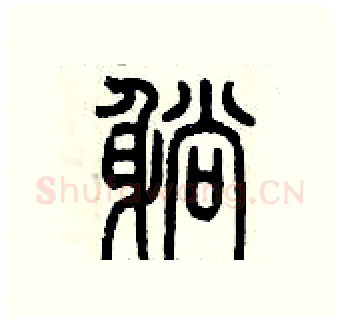 躺硬笔篆书写法,摘自历培坚硬笔书法字帖