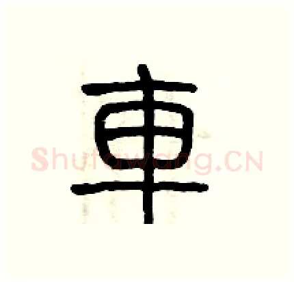 車硬笔篆书写法,摘自历培坚硬笔书法字帖