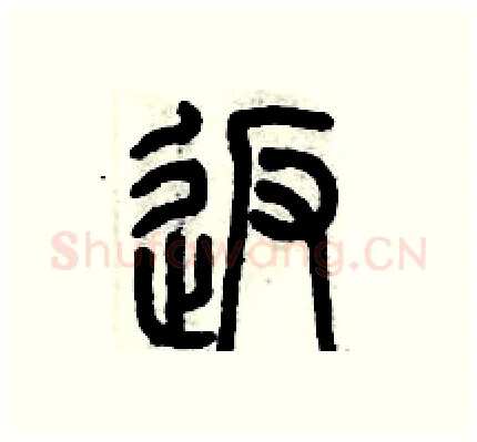 返硬笔篆书写法,摘自历培坚硬笔书法字帖