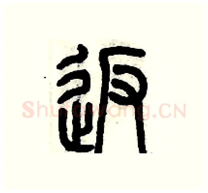 返硬笔篆书写法,摘自历培坚硬笔书法字帖