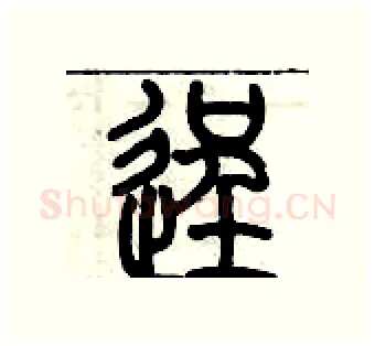逞硬笔篆书写法,摘自历培坚硬笔书法字帖