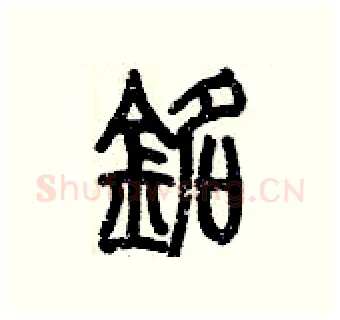 銘硬笔篆书写法,摘自历培坚硬笔书法字帖