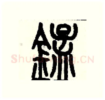 錳硬笔篆书写法,摘自历培坚硬笔书法字帖