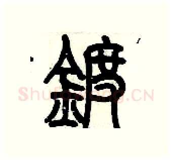 鍍硬笔篆书写法,摘自历培坚硬笔书法字帖