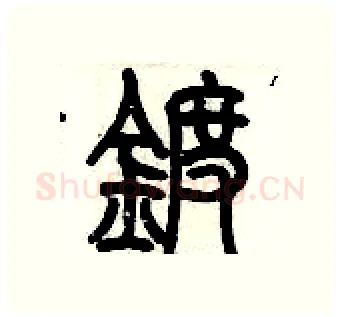 鍍硬笔篆书写法,摘自历培坚硬笔书法字帖
