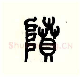 隫硬笔篆书写法,摘自历培坚硬笔书法字帖