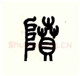 隫硬笔篆书写法,摘自历培坚硬笔书法字帖