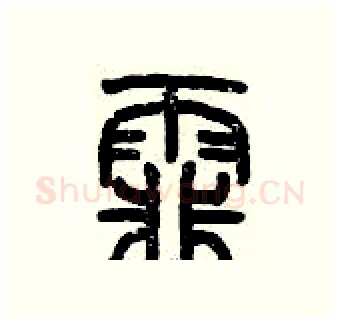 霏硬笔篆书写法,摘自历培坚硬笔书法字帖