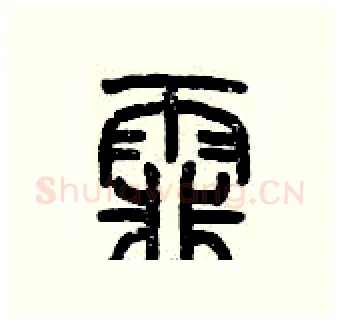 霏硬笔篆书写法,摘自历培坚硬笔书法字帖