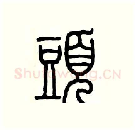 頭硬笔篆书写法,摘自历培坚硬笔书法字帖