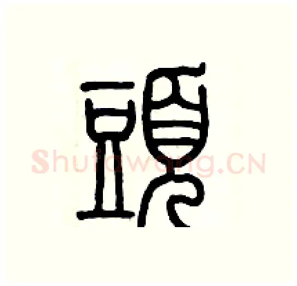 頭硬笔篆书写法,摘自历培坚硬笔书法字帖