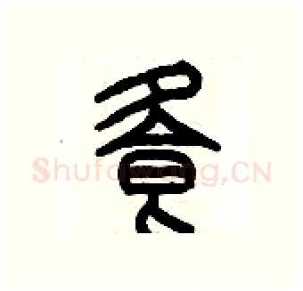 飧硬笔篆书写法,摘自历培坚硬笔书法字帖