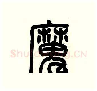 魔硬笔篆书写法,摘自历培坚硬笔书法字帖