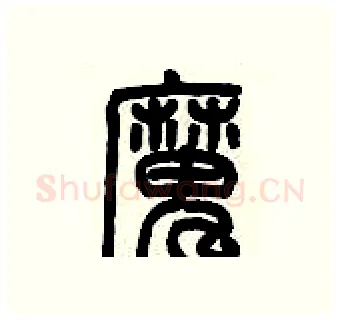 魔硬笔篆书写法,摘自历培坚硬笔书法字帖